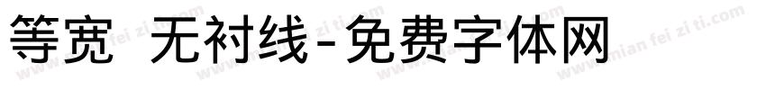 等宽 无衬线字体转换